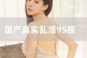 国产真实在线视频,揭秘生活百态，展现时代风采
